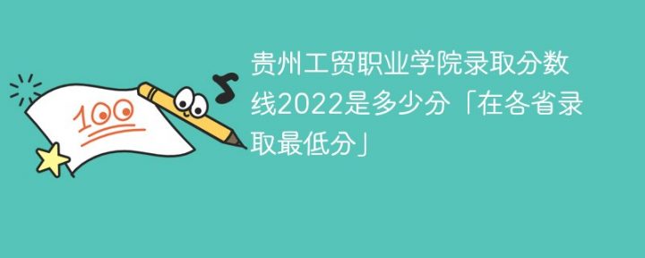 贵州工贸职业学院2022年各省录取分数线一览表 附最低录取分数、最低位次、省控线-广东技校排名网