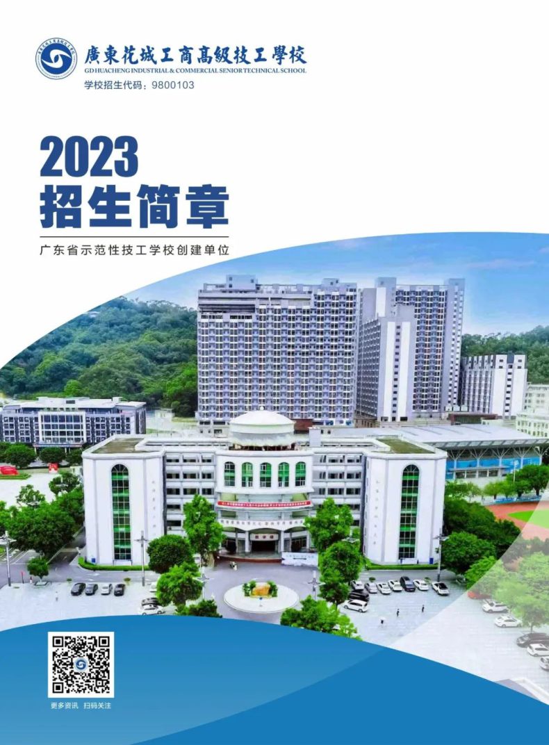 广东花城工商高级技工学校2023招生简章-1