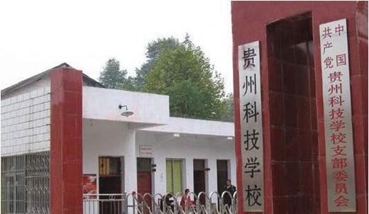 贵州科技学校在贵州院校中的排名
