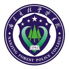 南京森林警察学院怎么样好不好（全国排名、一流专业、网友评价）