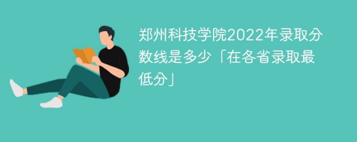 郑州科技学院2022年录取分数线一览表「最低分+最低位次+省控线」-广东技校排名网