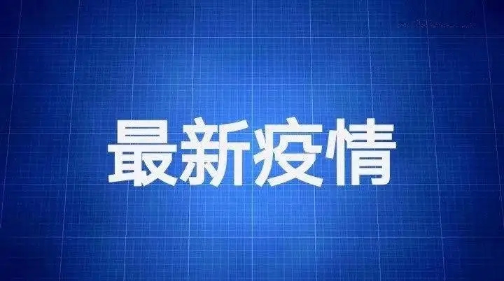 9月25日0—24时河南省新增本土无症状感染者2例（事关国庆多地发布最新通告！）-广东技校排名网