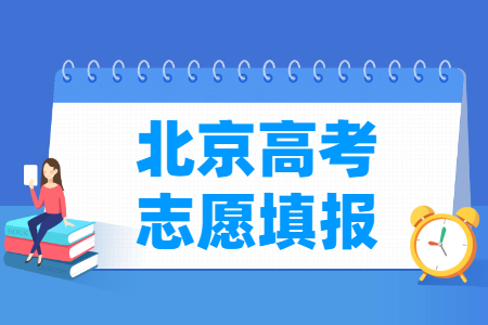 2022年北京高考志愿填报时间安排、填报入口