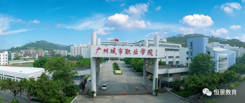 广州城市职业学院2022年成考招生专业-1