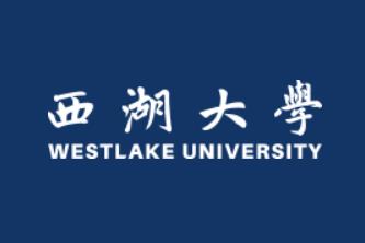 2018年教育部同意设立西湖大学