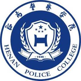 河南警察学院重点学科名单有哪些