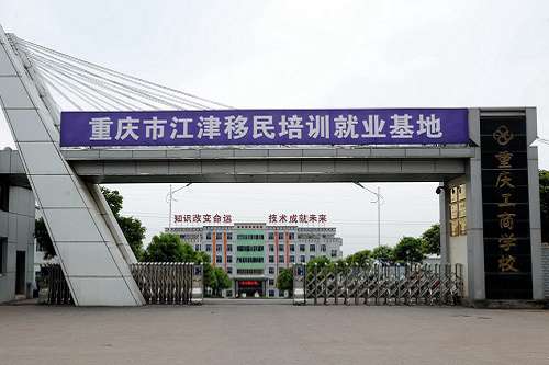 重庆工商学校五年制大专的王牌专业是什么