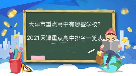 天津市重点高中有哪些学校？2021年天津重点高中排名一览表-广东技校排名网