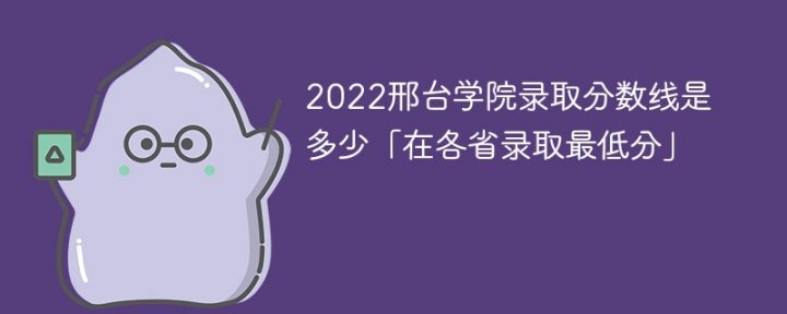 邢台学院2022年各省录取分数线一览表「最低分+最低位次+省控线」-广东技校排名网