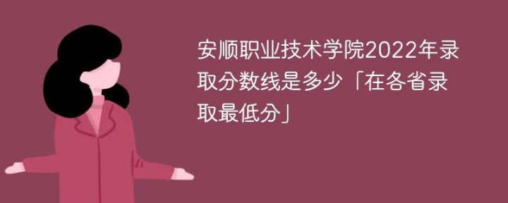 安顺职业技术学院2022年最低录取分数线是多少（本省+外省）-广东技校排名网