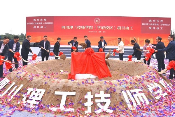 2019年四川理工技师学院隆重举行新校区项目动工活动