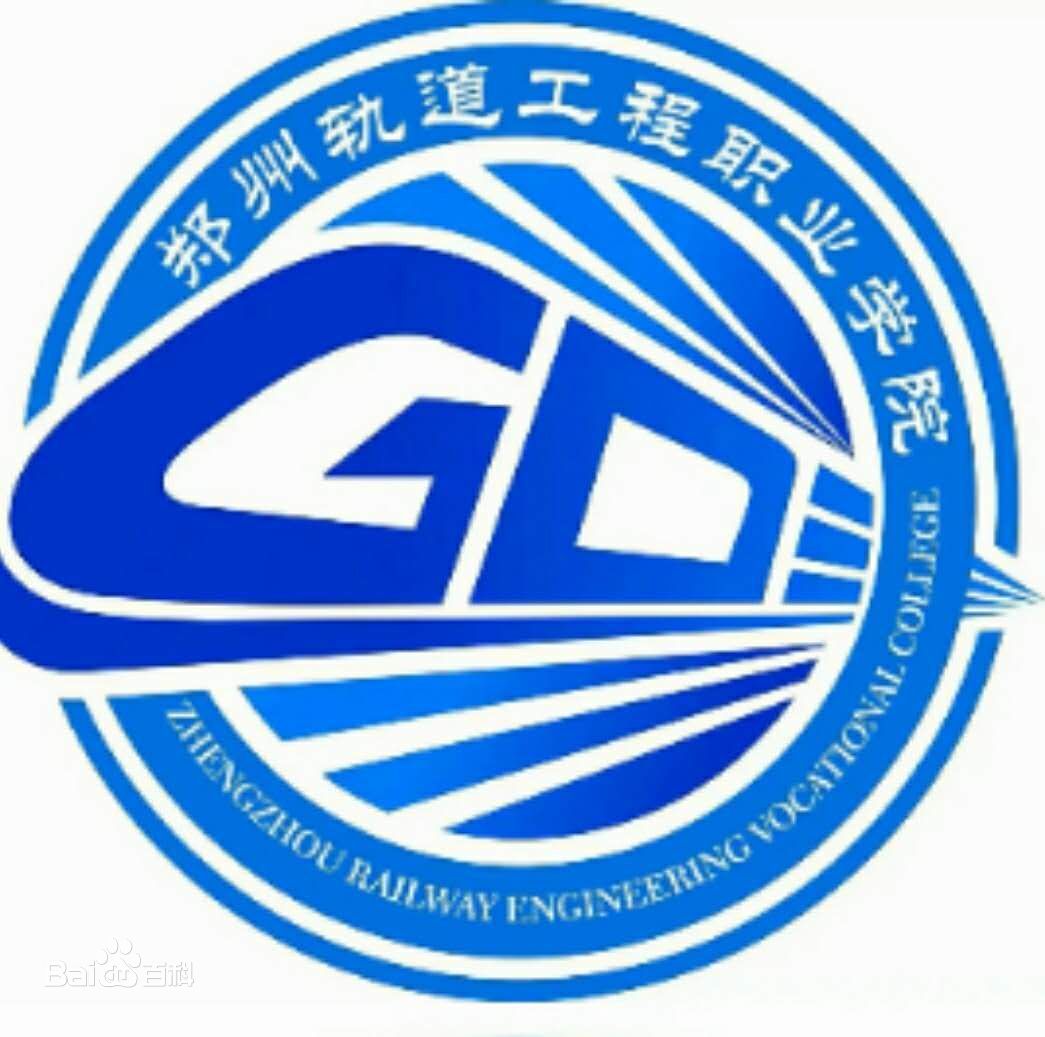 郑州轨道工程职业学院有哪些专业？