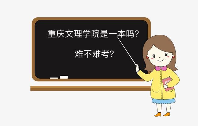 重庆文理学院是一本吗难不难考？全国排名第几毕业生好就业吗？
