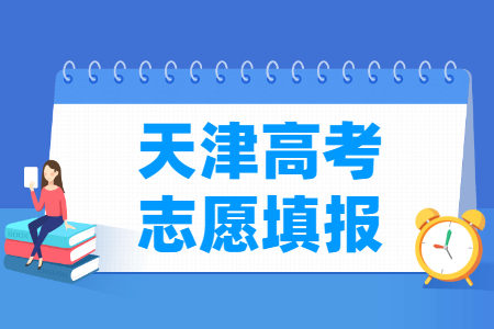 2022年天津高考志愿填报时间安排、填报入口