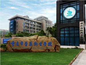 重庆市医药卫生学校正大门