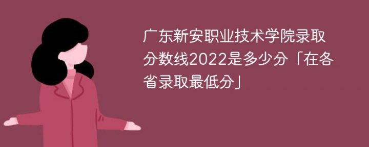广东新安职业技术学院2022年最低录取分数线（本省+外省）-广东技校排名网