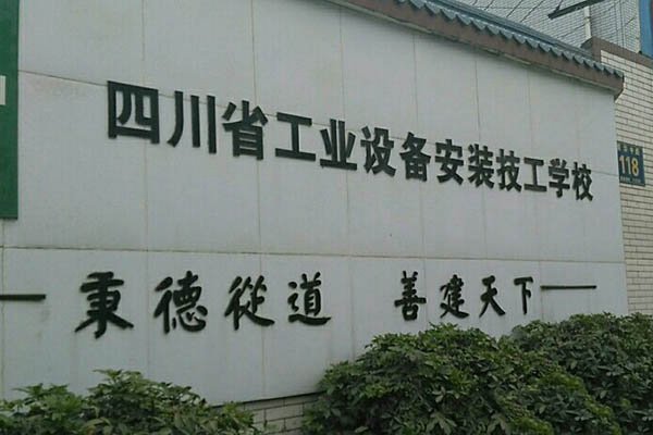 四川省工业设备安装技工学校
