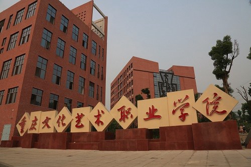 重庆文化艺术职业学院的招生要求是什么