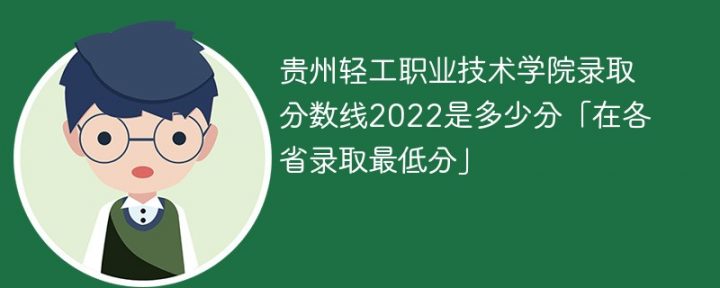 贵州轻工职业技术学院2022年最低录取分数线是多少（在本省+外省）-广东技校排名网
