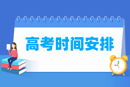 2021上海高考时间具体安排表
