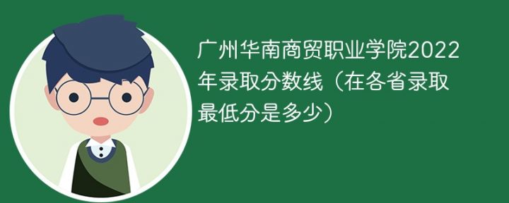 广州华南商贸职业学院2022年最低录取分数线是多少（省内+外省）-广东技校排名网
