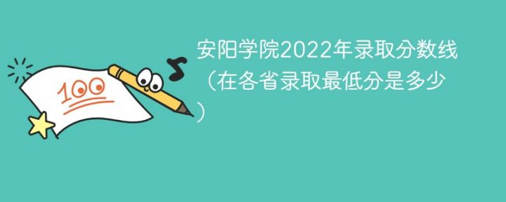 安阳学院2022年各省录取分数线一览表「最低分+最低位次+省控线」-广东技校排名网