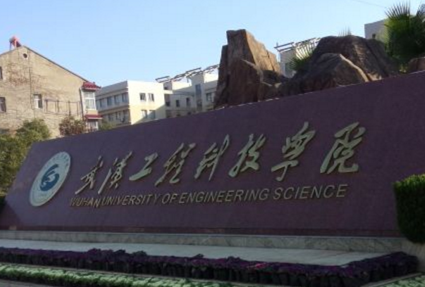 武汉工程科技学院重点学科名单有哪些