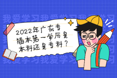 2022年广东专插本第一学历是本科还是专科？