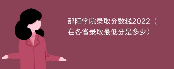 邵阳学院2022年各省录取分数线一览表「最低分+最低位次+省控线」-广东技校排名网