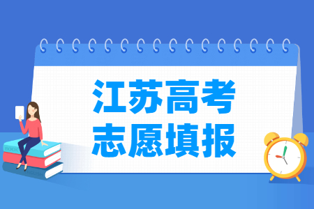 2022年江苏高考志愿填报时间安排、填报入口