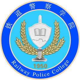 铁道警察学院是985还是211大学？
