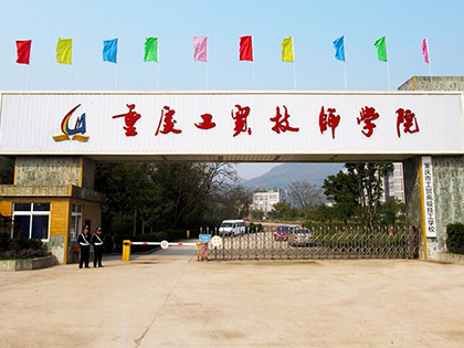 重庆工贸高级技工学校是中专还是大专