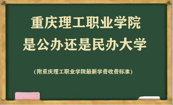 重庆理工职业学院是公办还是民办大学(附最新学费收费标准)-广东技校排名网