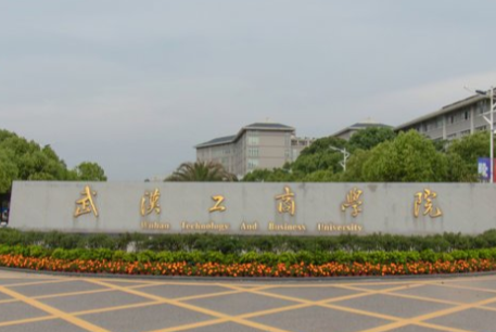 武汉工商学院重点学科名单有哪些