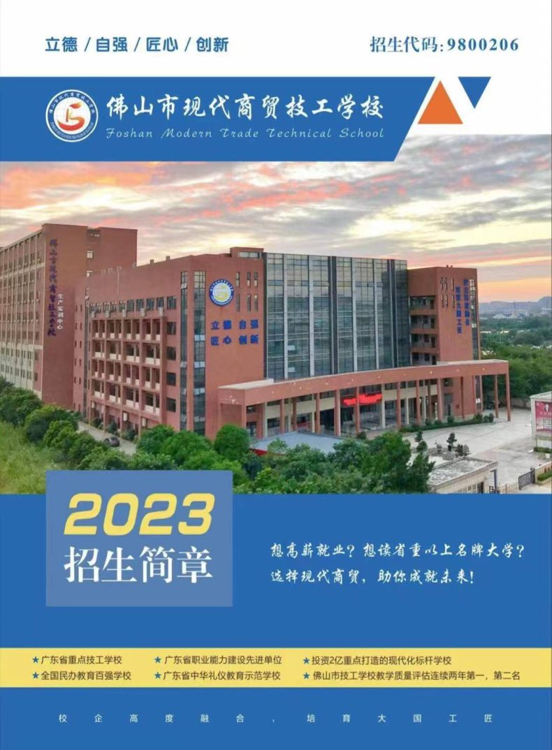 2023年佛山市现代商贸技工学校招生简章发布-1