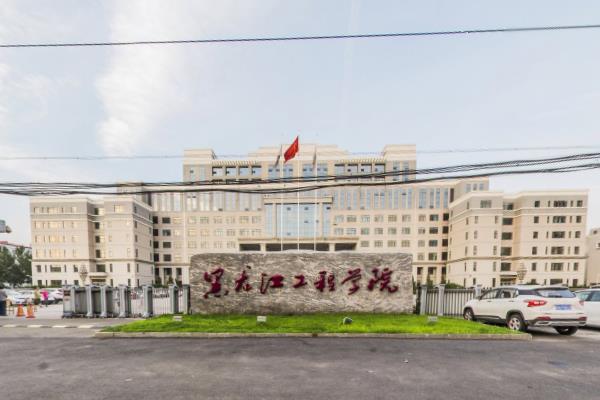 2021年黑龙江工程学院各专业选科要求对照表（在湖南招生）
