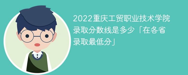 重庆工贸职业技术学院2022年最低录取分数线是多少（本省+外省）-广东技校排名网