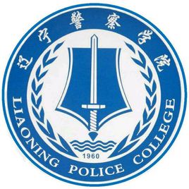 辽宁警察学院一流本科专业建设点名单3个（国家级+省级）