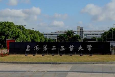 上海第二工业大学学费多少钱一年-各专业收费标准