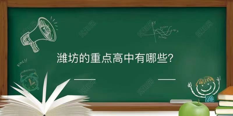 潍坊的重点高中有哪些最好的是哪所？潍坊重点高中排名前十