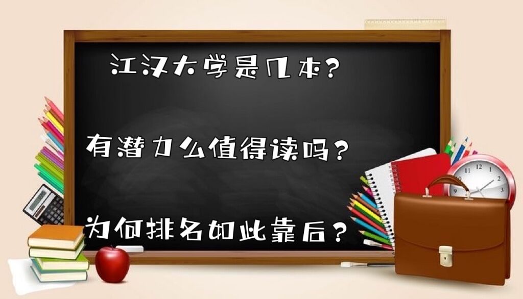 江汉大学是几本?有潜力么值得读吗？为何排名如此靠后？