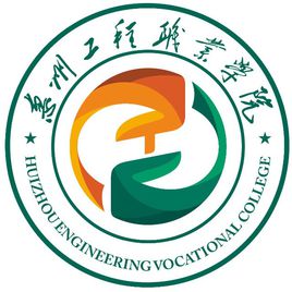 2022年惠州工程职业学院录取规则