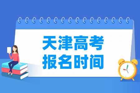 2022年天津高考报名时间