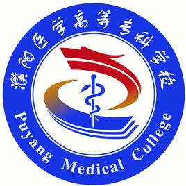 濮阳医学高等专科学校有哪些专业？