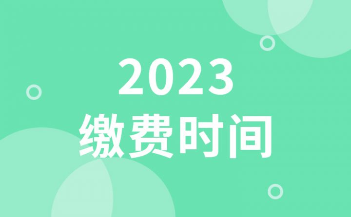 2023年山东省春季高考什么时候缴费 附报名条件-广东技校排名网