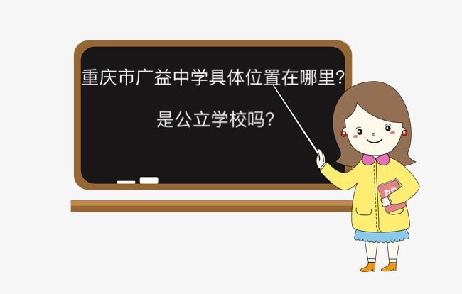 重庆市广益中学校具体在哪是公立学校吗？好不好每年升学率高不高