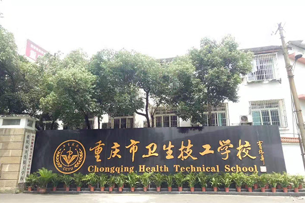2022年重庆市卫生技工学校招生要求