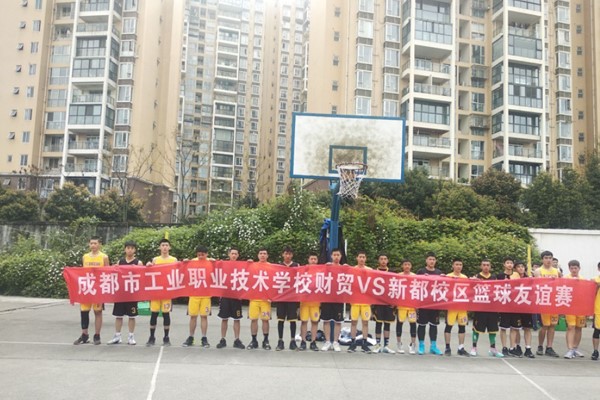 成都工业职业技术学校举行学生篮球友谊赛