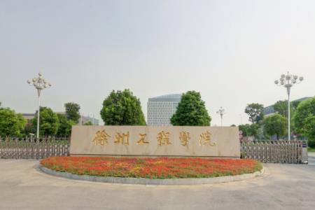 徐州工程学院一流本科专业建设点名单15个（国家级+省级）