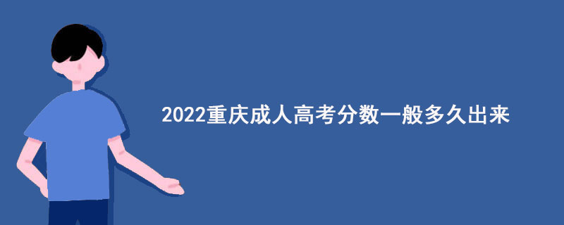 2022年重庆成人高考分数公布时间-广东技校排名网